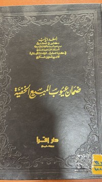 Image of ضمان العيوب المبيع الخفية