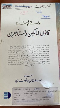 Image of الوافي في شرح قانون المالكين المستأجرين