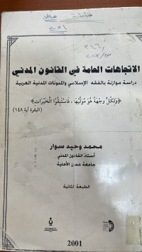 Image of الاتجاهات العامة في القانون المدني