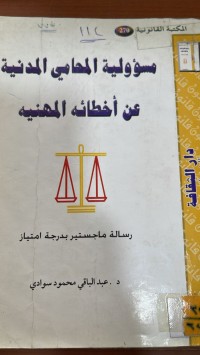 Image of مسؤولية المحامي المدنية عن أخطائه المهنية