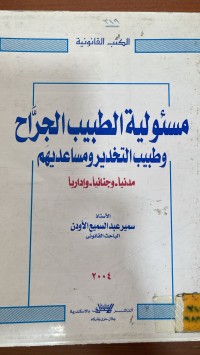 Image of مسؤولية الطبيب الجراح وطبيب التخدير ومساعديهم مدنياً وجنائياً وإدارياَ