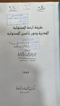 Image of حقيقة أزمة المسؤولية المدنية ودور تأمين المسؤولية