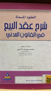 Image of العقود المسماة شرح عقد البيع في القانون المدني