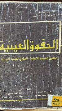 Image of الحقوق العينية الاصلية والتبعية