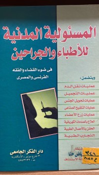 Image of المسؤولية المدنية للأطباء والجراحين في قضاء وفقه فرنسي - مصري