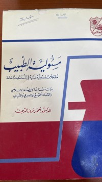 Image of مسؤولية الطبيب المدنية في المستشفيات العامة