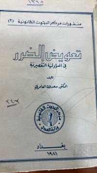 Image of تعويض الضرر في المسؤولية التقصيرية