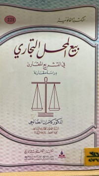 Image of بيع المحل التجاري في التشريع المقارن