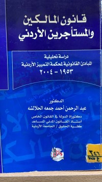 Image of قانون المالكين والمتأجرين الأردني