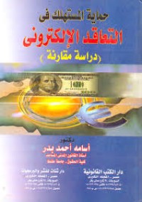 Image of حماية المستهلك في التعاقد الالكتروني