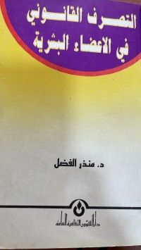 Image of التصرف القانوني في الاعضاء البشرية