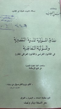 Image of نطاق المسؤولية المدنية التقصيرية والمسؤولية التعاقدية الفرنسي والعراقي المقارن
