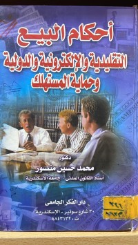 Image of أحكام البيع التقليدية والالكترونية والدولية وحماية المستهلك