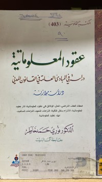Image of عقود المعلوماتية