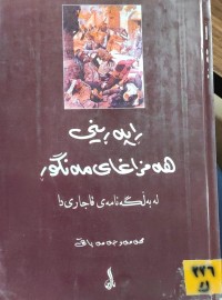 Image of ڕاپەڕینى هەمزاغى مەنگوڕ لە بەڵگە نامەى قاجاری دا