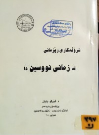 Image of شرۆڤەکارى ڕێزمانى لە زمانى نووسین دا