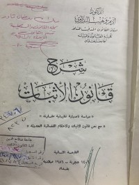 Image of شرح قانون الاثبات
