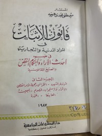 Image of قانون الاثبات في المواد المدنية والتجارية/ج2