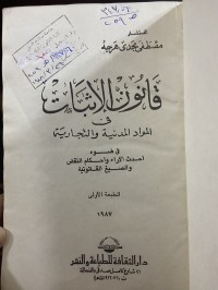 Image of قانون الاثبات في المواد المدنية والتجارية
