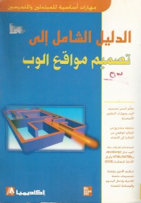 Image of الدليل الشامل الى تصميم مواقع الوب