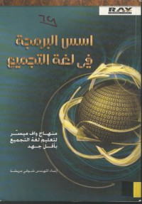 Image of اسسس البرمجة في لغة التجميع