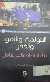 Image of العولمة والنمو والفقر
