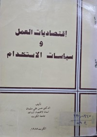 Image of الأقتصاديات العمل والسياسات الأستخدام