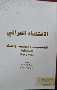 Image of الأقتصاد العراقي