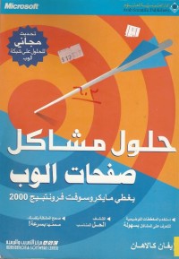 Image of حلول مشاكل صفحات الوب يغطي مايكروسوفت فرونتبيج 2000