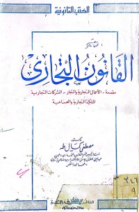 Image of القانون التجاري