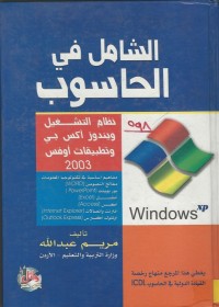 Image of الشامل في الحاسوب - نظام التشغيل ويندوز اكس بي وتطبيقات اوفس 2003