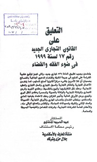 Image of التعليق على القانون التجاري الجديد