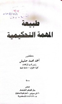Image of طبيعة المهمة التحكيمية