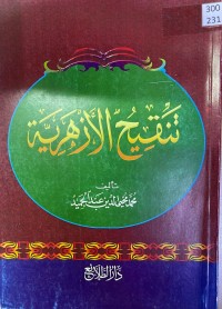 Image of تنقیح الازهریة