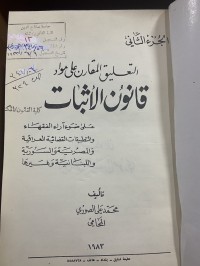 Image of التطبيق المقارن على مواد قانون الاثبات/ ج2