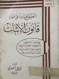 Image of التعليق المقارن على المواد قانون الاثبات/ج3