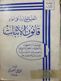 Image of التعليق المقارن على المواد قانون الاثبات/ج1