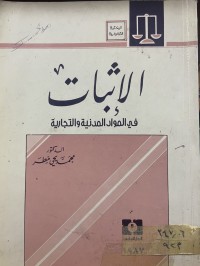 Image of الاثبات في المواد المدنية والتجارية