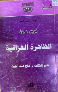 Image of الظاهرة العراقیة