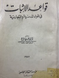 Image of قواعد الاثبات في المواد المدنية والتجارية