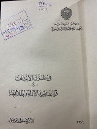Image of قواعد تقيد الادلة واطلاقها