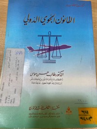 Image of القانون الجوي الدولي