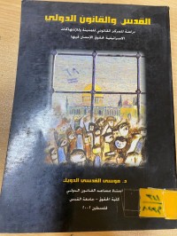 Image of القدس والقانون الدولي