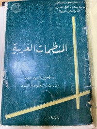 Image of المنظمات العربية