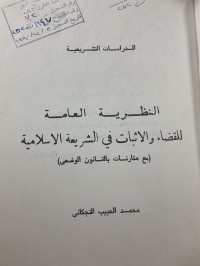 Image of النظرية العامة للقضاء والاثبات في الشريعة الاسلامية مع مقارنات بالقانون الوضعي