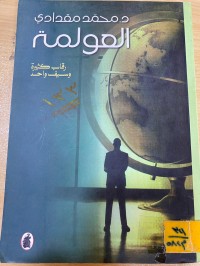 Image of العولمة