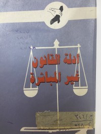 Image of ادلة القانون غير المباشرة