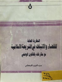 Image of النظرية العامة للقضاء والاثبات في الشريعة الاسلامية مع مقارنات بالقانون الوضعي