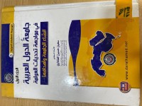 Image of جامعة الدول العربية انشائها واهدافها/ ج1