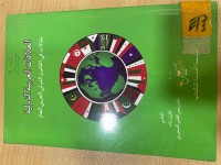 Image of العلاقات العربية الدولية